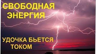 Свободная энергия! Удочка бьет током!