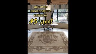 Ковер - дизайн и изготовление за 43дня Тафтинг Design, Rug production in 43days Tufting Curving