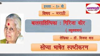 10th Marathi lesson sthulvachan|मराठी - बालसाहित्यिका - गिरिजा कीर(स्थूलवाचन)|