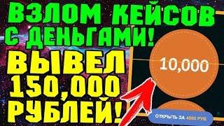 100% СПОСОБ ВЗЛОМА КЕЙСОВ С ДЕНЬГАМИ EGGER ВЗЛОМ КЕЙСОВ С ДЕНЬГАМИ EGGER 2019   OPCASH NVUTI COINS