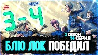 2 СЕЗОН 14 СЕРИЯ АНИМЕ БЛЮ ЛОК / ПОБЕДА НАД СБОРНОЙ ЯПОНИИ! / 147-150 ГЛАВА