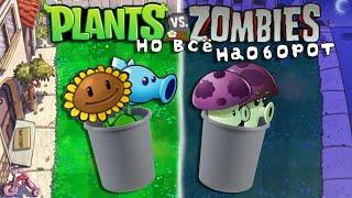 Я прохожу Plants Vs Zombies НО ВСЁ НАОБОРОТ #1