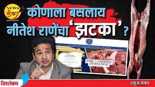 कोणाला बसलाय नीतेश राणेंचा ‘झटका’? | Dinesh Kanji | Nitesh Rane | Malhar Certified Mutton | Halal