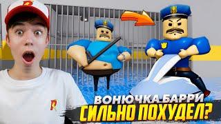 Барри похудел???  ПОБЕГ НА ВРЕМЯ от НАВОДНЕНИЯ в ТЮРЬМЕ РОБЛОКС!