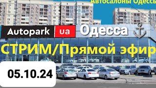 Субботний СТРИМ/Прямой эфир "Автосалоны Одессы" Сегодня 24.08.24г. 11.00 Автосалон Autopark/Автопарк