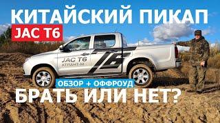 Jac T6 отзывы дизель механика рамный пикап ПЛЮСЫ И МИНУСЫ брать или нет китайский пикап?