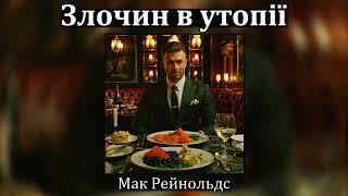 Мак Рейнольдс - Злочин в утопії (аудіокнига)