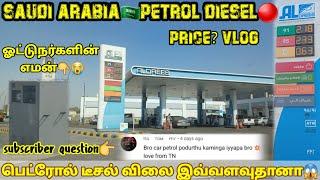 சவுதி அரேபியாபெட்ரோல்️டீசல் விலை இதான்#travelwithiyappan #sauditamilvlog