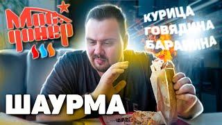 Шаурма от МосДонер | Сахара лучше?