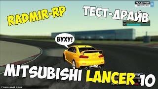 Mitsubishi Lancer 10 | Radmir-RP