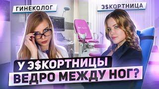 “За год у меня было 360 мужчин, мне нужна подтяжка вл@г@лища?” | Гинеколог отвечает э$кортнице