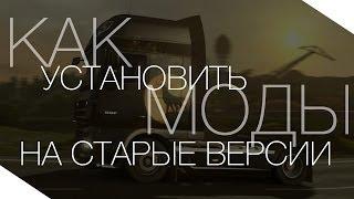 Как установить моды для старых версий [Euro Truck Simulator 2]