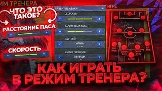 FIFA MOBILE 22 КАК ИГРАТЬ В РЕЖИМ ТРЕНЕРА?