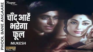 चांद आहें भरेगा | Chand Aahe Bharega | Phool Bane Angaare (1963) | Mukesh | Old Romantic Hindi Song