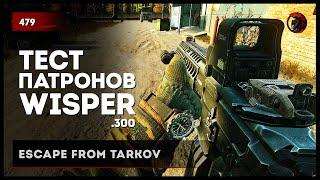 ТЕСТ ПАТРОНОВ "WISPER" .300 • Escape from Tarkov №479 #tarkov #escapefromtarkov