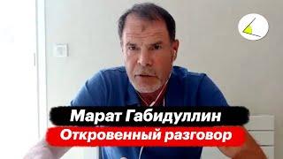 Помощник Пригожина Марат Габидуллин о ЧВК, путинизме, войне в Сирии и Украине. Откровенный разговор.