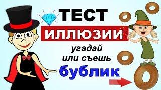 ТЕСТ на внимательность  ИЛЛЮЗИИ ! Попробуй не запутаться  7 вопросов от бабушки Шошо