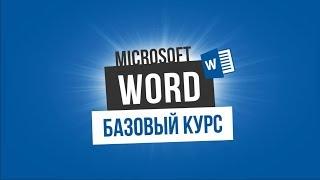 Microsoft Word Базовый курс для начинающих (Вступление).