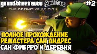 Полное Прохождение РЕМАСТЕРА GTA San Andreas - Часть 2 (Сан-Фиерро) ПК-Версия