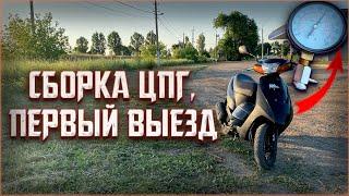 СБОРКА ЦПГ 65СС НА SUZUKI LETS 2,3 // ПЕРВЫЙ ВЫЕЗД // ПРОВЕРКА КОМПРЕССИЯ // ОБКАТКА //