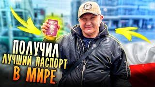 ПОЛЬСКОЕ ГРАЖДАНСТВО УСПЕШНОЕ ПОЛУЧЕНИЕ ПО РЕПАТРИАЦИИ БЕЗ КАРТЫ ПОЛЯКА ЧЕРЕЗ СТАЛЫЙ ПОБЫТ В ПОЛЬШЕ