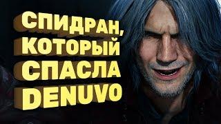 Самое быстрое прохождение Devil May Cry V [Спидран в деталях]