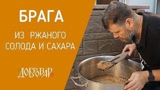 Ржачная брага - варим сусло из ржаного солода с добавлением сахара - Добровар