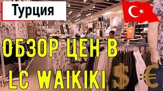 Шоппинг в Турции | Обзор цен в LC WAIKIKI