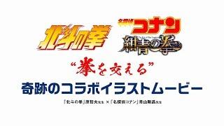 青山剛昌先生×原哲夫先生 コラボイラスト メイキングムービー