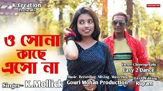 O Shona Kache Esho Na || K.Mollick ||K.Creation || Bengali Dance Romantic Hit New Song