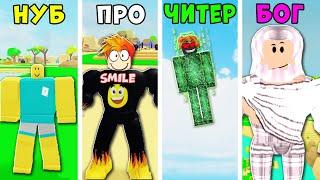 НУБ против ПРО против ЧИТЕРА против БОГА в Lifting Simulator Roblox