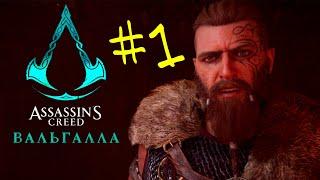 Прохождение Assassin's Creed Valhalla #1. Рикивульф.