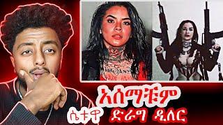 እጽ አዘዋዋሪዋ ሴት ️  ድንቅ  እውነተኛ ታሪክ