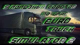 5 ПОЛЕЗНЫХ СОВЕТОВ Новичкам В Euro Truck Simulator 2/Гайд по хорошему старту!