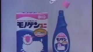 モノゲンユニ（昭和59年）