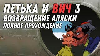 Петька и ВИЧ 3: Возвращение Аляски - полное прохождение