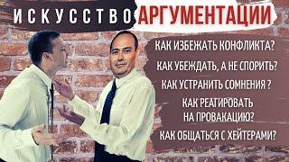  Искусство аргументации.  Готовые скрипты и аргументы в работе с сомнениями и возражениями