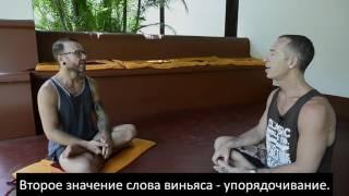 Основы виньясы с Дэвидом Робсоном (русские субтитры)