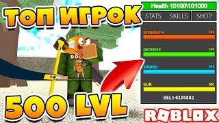 ТОП ИГРОК ONE PIECT MILLENNIUM! 500 УРОВЕНЬ - ВСЕ СЕКРЕТЫ ПРОКАЧКИ! ROBLOX