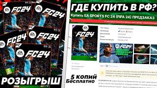 EA SPORTS FC 24 КАК КУПИТЬ В РОССИИ ЗА 8 МИНУТ ? ПОКУПАЕМ FIFA 24 В STEAM/ORIGIN + РОЗЫРЫШ FC 24