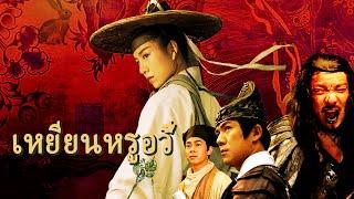 หนังเต็มเรื่อง | เหยียนหรูอวี้ | หนังจีนกำลังภายใน | พากย์ไทย HD