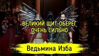 ВЕЛИКИЙ ЩИТ-ОБЕРЕГ. ОЧЕНЬ СИЛЬНО. ДЛЯ ВСЕХ. ВЕДЬМИНА ИЗБА ▶️ ИНГА ХОСРОЕВА