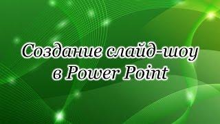 МК 1. Урок 3. Как создать слайд-шоу в Power Point