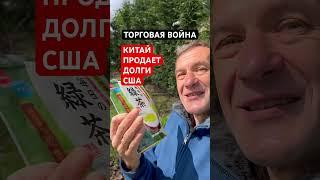 Китай распродает долги США [18+]
