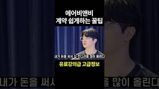 에어비앤비 계약 100% 쉽게하는 꿀팁공개