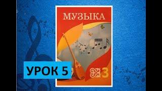 Уроки музыки. 3 класс. Урок 5. "Хорошо и плохо"