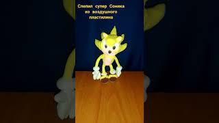 слепил супер Соника #shortvideo#лепка #лепкавидео#subscribe #лайк#подпишись#sonic #shorts#пластилин