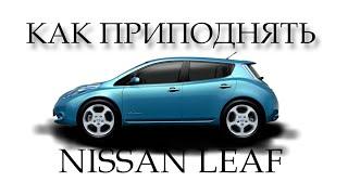 LIFT NISSAN LEAF