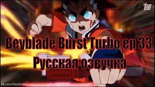 Beyblade Burst Turbo русский сезон 3 Эпизод 33 | Бейблэйд бёрст Превосходство