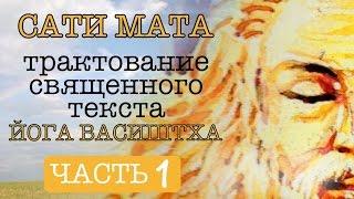 Сати Мата - Йога Васиштха. Часть 1. Вступление - васаны и самскары. (Гималайская Сиддха-Йога)